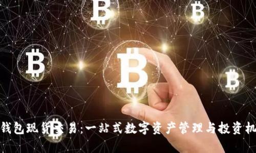 tp钱包现货交易:一站式数字资产管理与投资机会