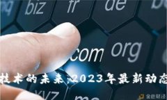 区块链技术的未来：2023年最新动态及影响