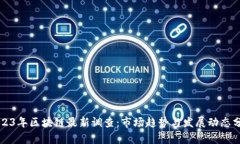 2023年区块链最新调查：市场趋势与发展动态分析