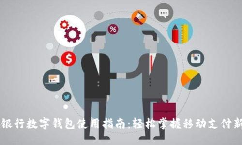 中国银行数字钱包使用指南:轻松掌握移动支付新方式