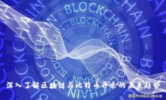 深入了解区块链与比特币开采的未来趋势