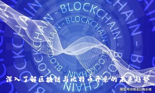 深入了解区块链与比特币开采的未来趋势