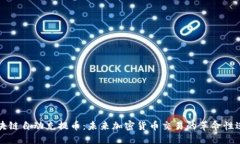 区块链自动充提币：未来加密货币交易的革命性