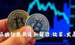 甘肃省区块链最新通知解读：政策、发展与前景