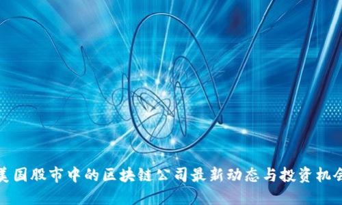美国股市中的区块链公司最新动态与投资机会