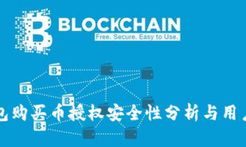 TP钱包购买币授权安全性分析与用户指南