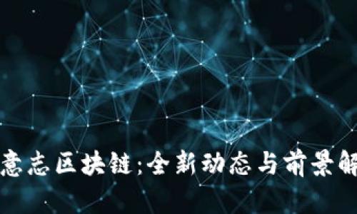德意志区块链:全新动态与前景解析