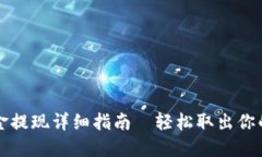 TP钱包资金提现详细指南—轻松取出你的数字资产