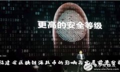 福建省区块链海丝币的影响与发展前景分析