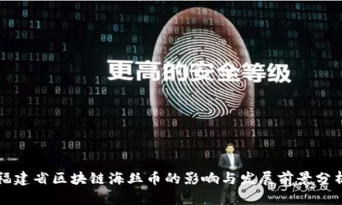 福建省区块链海丝币的影响与发展前景分析