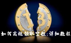 TP钱包如何高效领取空投：详细教程与技巧