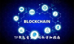 TP钱包重置密码的详细指南