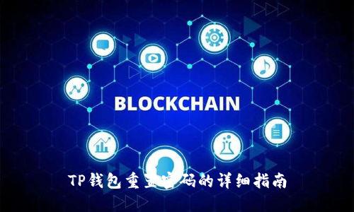 TP钱包重置密码的详细指南