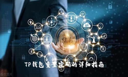 TP钱包重置密码的详细指南