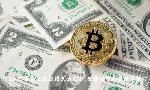 2018最新区块链模式大揭秘:改变世界的技术趋势