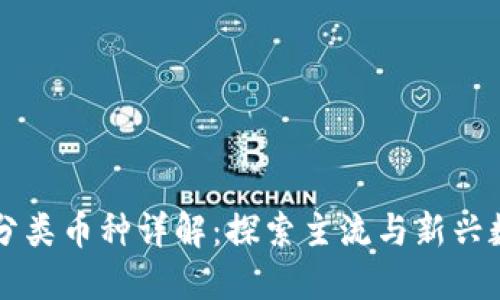 区块链分类币种详解:探索主流与新兴数字资产
