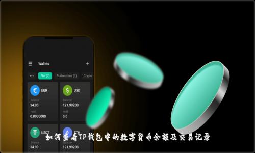 如何查看TP钱包中的数字货币余额及交易记录