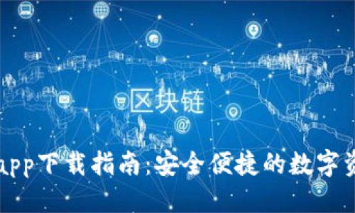优质
苹果TP钱包app下载指南:安全便捷的数字资产管理工具