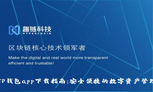 优质
苹果TP钱包app下载指南:安全便捷的数字资产管理工具