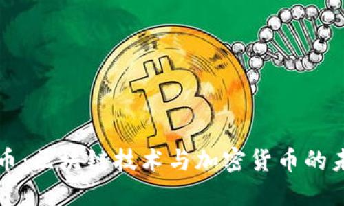 火焰山币:区块链技术与加密货币的未来展望