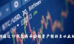 如何通过TP钱包将币安链资产转移至以太坊链