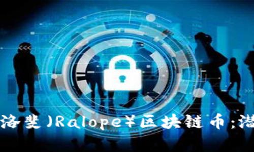 即将上市的拉洛斐(Ralope)区块链币:潜力与前景解析