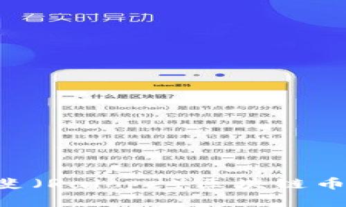 即将上市的拉洛斐(Ralope)区块链币:潜力与前景解析