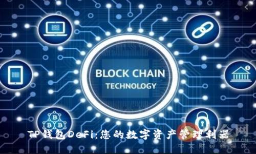 TP钱包DeFi:您的数字资产管理利器