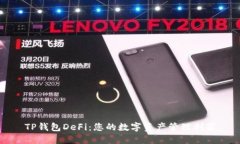 TP钱包DeFi：您的数字资产管理利器