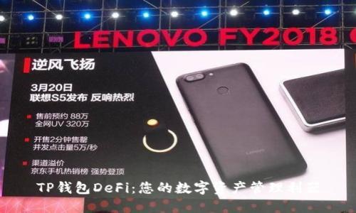 TP钱包DeFi:您的数字资产管理利器