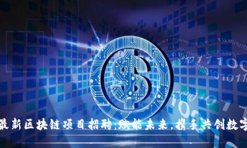 大众最新区块链项目招聘:赋能未来,携手共创数字时代