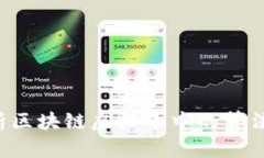  深入解析区块链虚拟币中的算法及其应用