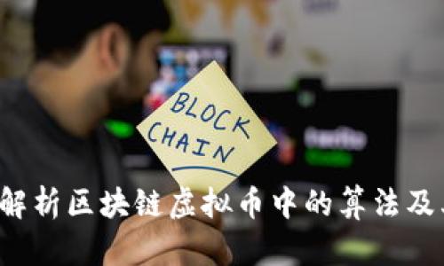 深入解析区块链虚拟币中的算法及其应用