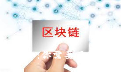 优质
全球区块链币种大全:你需要了解的最新数量与趋势