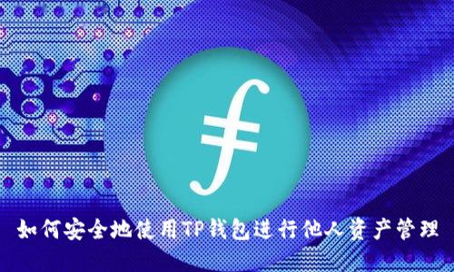 如何安全地使用TP钱包进行他人资产管理