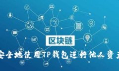 如何安全地使用TP钱包进行他人资产管理