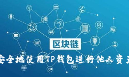 如何安全地使用TP钱包进行他人资产管理