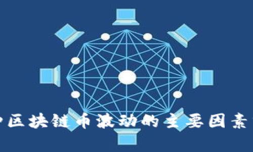 各种区块链币波动的主要因素分析