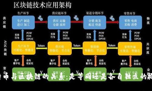 比特币与区块链的关系:是等同还是各自独立的概念?