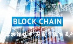 比物币与区块链技术：颠覆传统交易的新模式