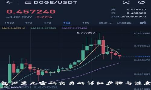 优质
TP钱包设置无密码交易的详细步骤与注意事项