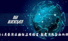 2023年6月最新区块链应用推荐：颠覆传统金融的科
