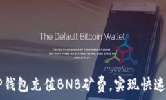     如何通过TP钱包充值BNB矿费，实现快速安全的