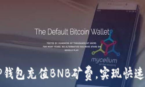如何通过TP钱包充值BNB矿费,实现快速安全的交易