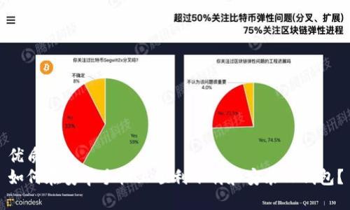 优质
如何在安卓手机上顺利下载和安装TP钱包?