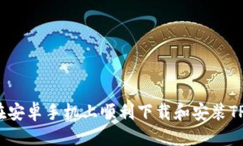 优质
如何在安卓手机上顺利下载和安装TP钱包?