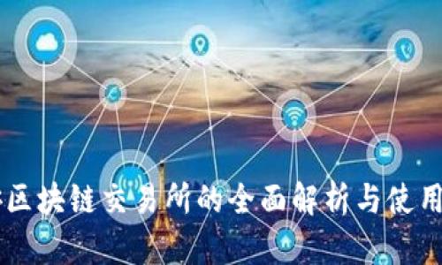 币安区块链交易所的全面解析与使用指南