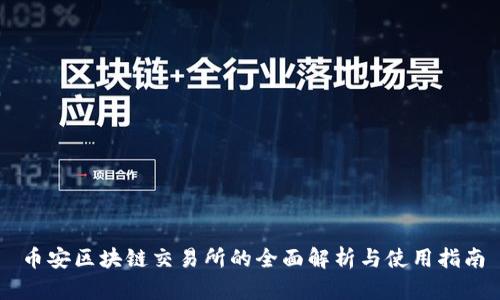币安区块链交易所的全面解析与使用指南