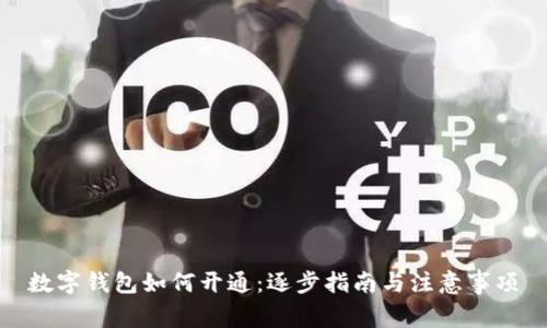 数字钱包如何开通:逐步指南与注意事项