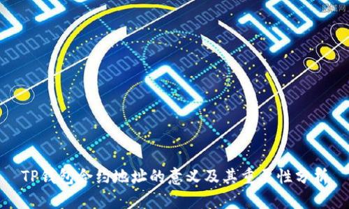 TP钱包合约地址的意义及其重要性分析
